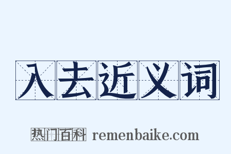入去近义词是什么意思的图片